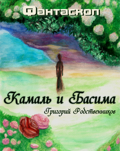 Камаль и Басима, обложка для Прозы